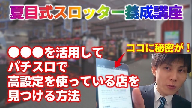 ホール内観を背景にスマホ画面を指し「高設定を使っている店を見つける方法」の見出し(動画「【スロット】パチスロで高設定を使っている店を見つける」より)
